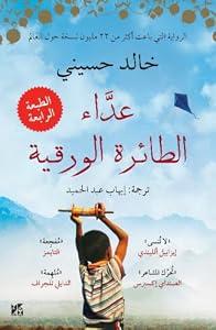 The Kite Runner (Arabic Edition)